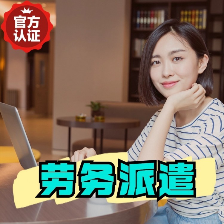 郧西丹灶劳务派遣 丹灶劳务输出 丹灶劳务外包
